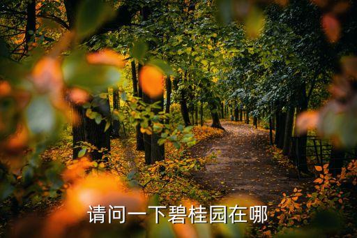 請問一下碧桂園在哪