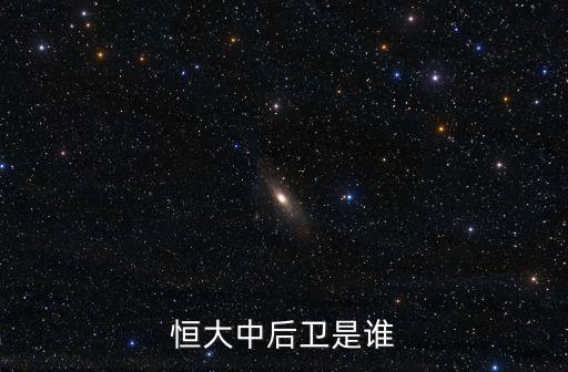 恒大中后衛是誰