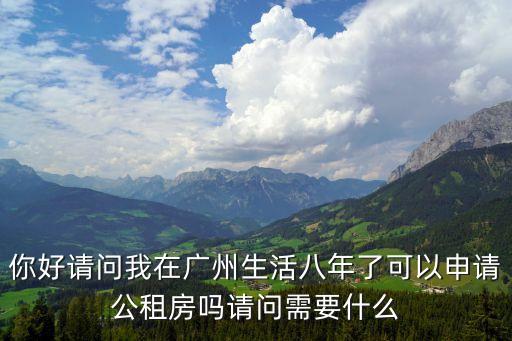 廣州公租房 知乎，廣州公租房多少錢一個月