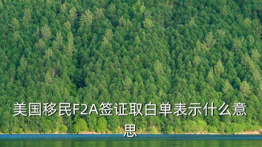 美國移民F2A簽證取白單表示什么意思