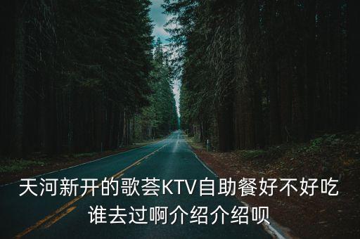廣州花澗酒料理在哪里，漫咖啡旁邊有一家餐吧叫創(chuàng)作餐吧誰了解這家餐吧啊來介紹一下
