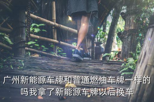 廣州節(jié)能牌換車，廣州牌16排量可以換車嗎 怎么換