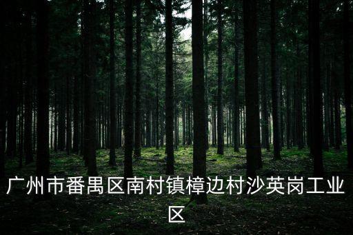 廣州市番禺區(qū)南村鎮(zhèn)樟邊村沙英崗工業(yè)區(qū)