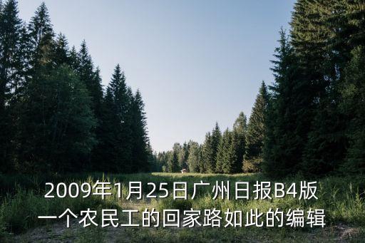 2009年1月25日廣州日報B4版一個農民工的回家路如此的編輯