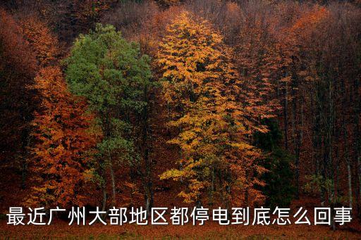 廣州市停電最新信息，廣州停電一日損失多少錢