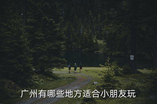 廣州有哪些地方適合小朋友玩