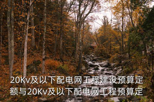 廣州市配網(wǎng)定額，這在廣州配需要多少錢