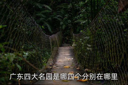 廣州四大名園地圖，你有廣州的地圖嗎