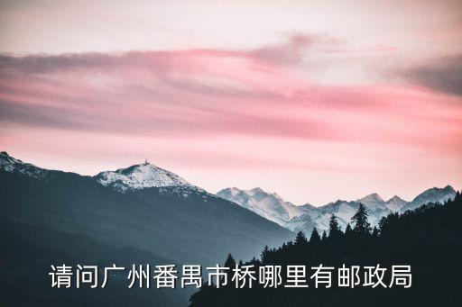 廣州市橋郵政快遞電話是多少錢，廣州EMS快遞的電話是多少