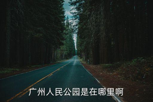 廣州人民公園是在哪里啊