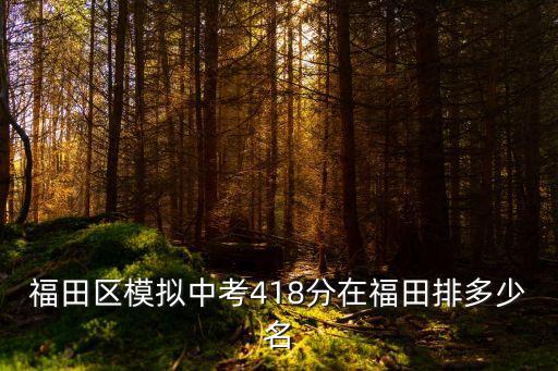 深圳福田語文一模2020中考，福田區模擬中考418分在福田排多少名
