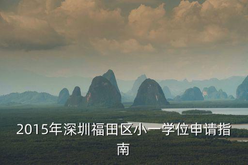 2015年深圳福田區(qū)小一學(xué)位申請指南