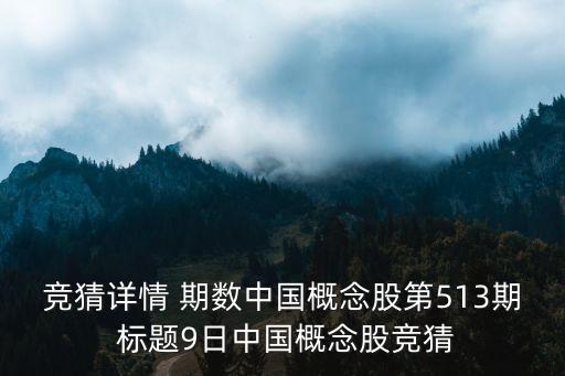 深圳成立40周年的時間概念股，競猜詳情 期數(shù)中國概念股第513期 標(biāo)題9日中國概念股競猜