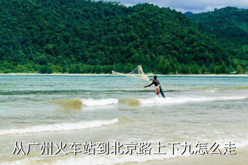 從廣州火車站到北京路上下九怎么走