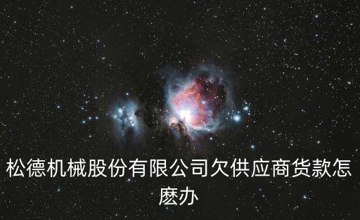 松德機械股份有限公司欠供應商貨款怎麼辦