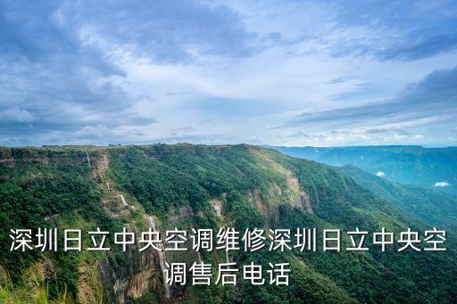 深圳東芝中央空調售后維修電話，深圳空調維修電話誰有