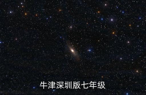 牛津英語深圳版活動手冊，牛津深圳版英語chapter4