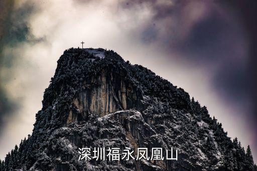 深圳福永鳳凰山清修，深圳鳳凰山