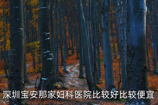 深圳寶安那家婦科醫院比較好比較便宜