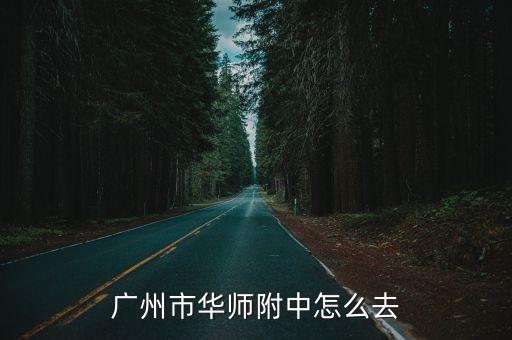 廣州市華師附中怎么去