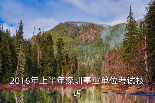 2016年上半年深圳事業單位考試技巧