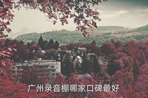廣州錄音棚哪家口碑最好