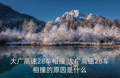 大廣高速28車相撞 大廣高速28車相撞的原因是什么