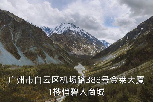 廣州騷琪琪第1，廣州飾品連鎖店琪琪飾品連鎖品牌是不是最好的排名怎樣