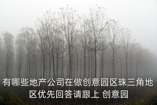 廣州創意園很多企業，廣州TIT創意園里面有哪些企業