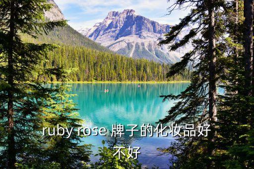 ruby rose 牌子的化妝品好不好