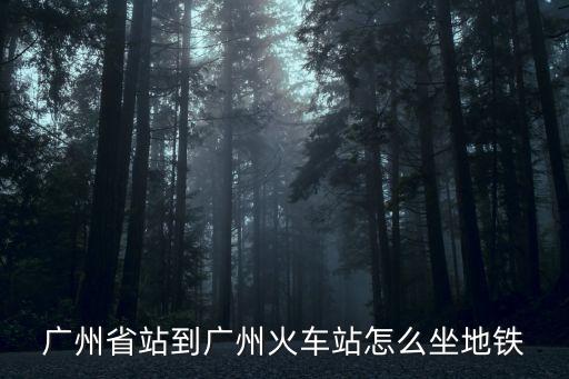 廣州省站到廣州火車站怎么坐地鐵