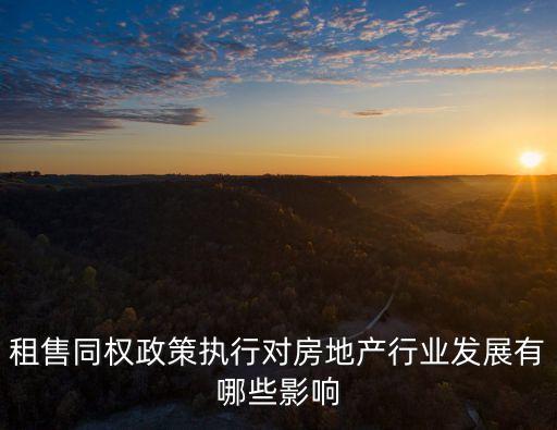 租售同權政策執行對房地產行業發展有哪些影響
