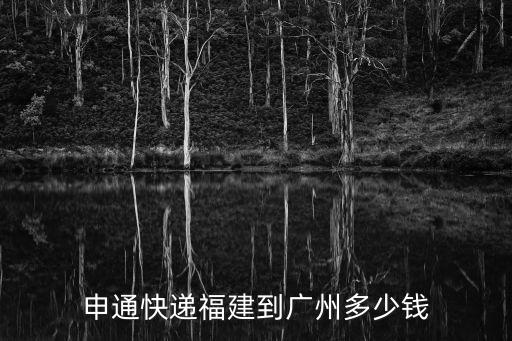 廣州去福建多少錢一斤，廣州到福建要多久 多少錢啊