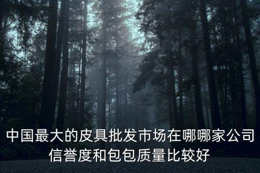 廣州市萬虹皮限公司，請問中國有直銷高級鱷魚皮具的公司企業嗎