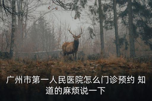 廣州市第一人民醫(yī)院怎么門診預(yù)約 知道的麻煩說一下
