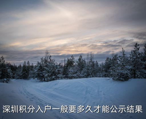 深圳積分入戶一般要多久才能公示結(jié)果