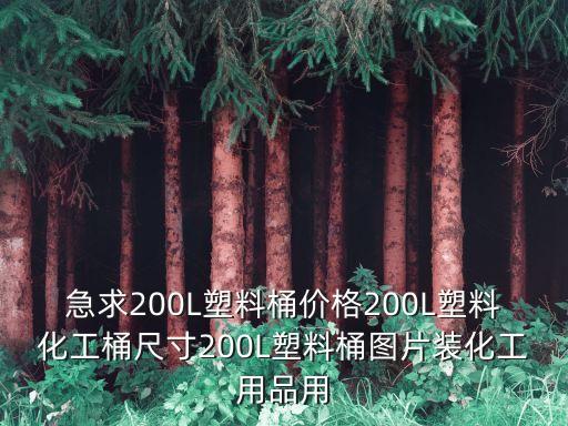 急求200L塑料桶價格200L塑料化工桶尺寸200L塑料桶圖片裝化工用品用