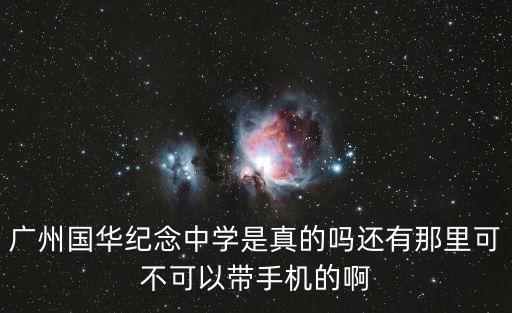 廣州市國(guó)華紀(jì)念學(xué)校，廣東國(guó)華紀(jì)念中學(xué)