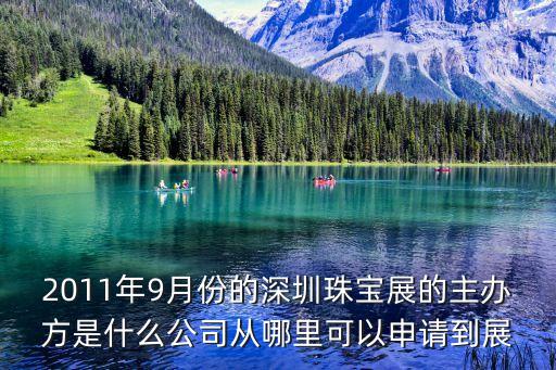 2018年深圳珠寶展，深圳9月13號至17號珠寶展出是在那里展出具體地址