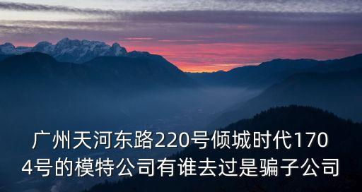 廣州品視傳媒，廣州市天河路240號豐興廣場C幢16樓1606室 這個地址是哪家公司的