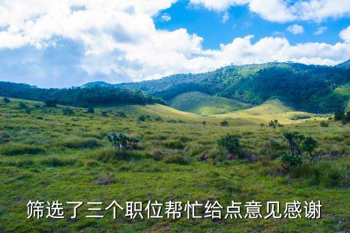廣州市貿促會選調，篩選了三個職位幫忙給點意見感謝