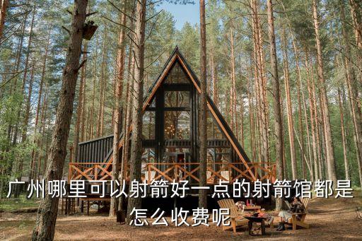 廣州射擊場團購，廣州哪里可以射箭好一點的射箭館都是怎么收費呢