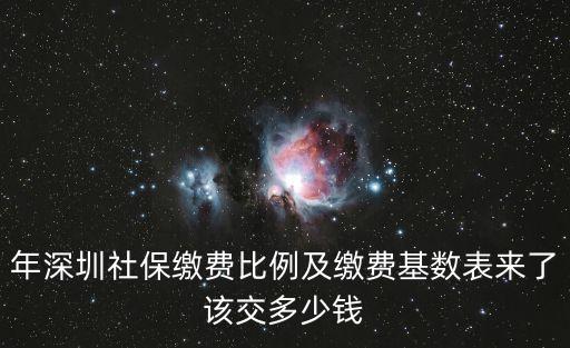 深圳社?；鶖?0000要繳納多少，年深圳社保繳費比例及繳費基數表來了該交多少錢