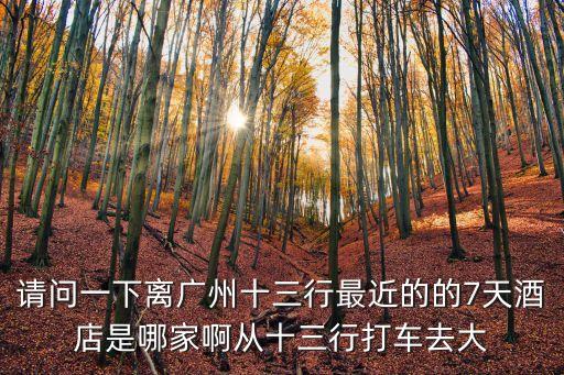廣州十三行周圍酒店，廣州十三行附近賓館酒店如何提前預訂