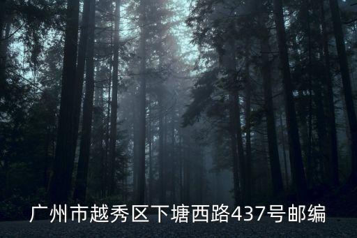 廣州市越秀區(qū)下塘西路437號(hào)郵編