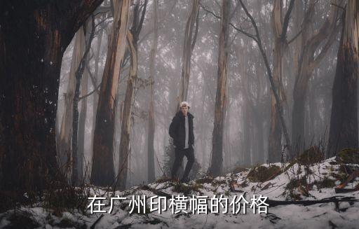 在廣州印橫幅的價格