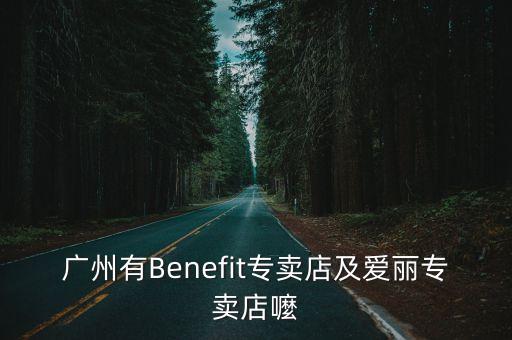 廣州有Benefit專賣店及愛麗專賣店嚒