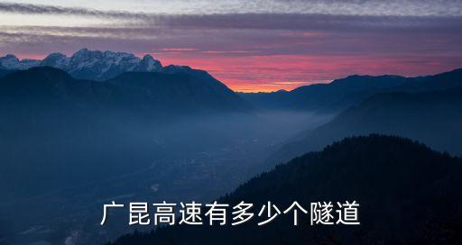 廣昆高速有多少個隧道
