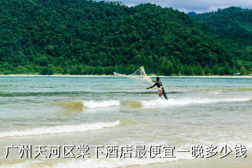 廣州棠下金寶萊酒店，廣州天河區棠下酒店最便宜一晚多少錢