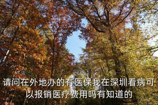 信陽異地結(jié)算深圳醫(yī)院，異地醫(yī)保怎么報(bào)銷媽媽在深圳做手術(shù)可回原籍報(bào)銷嗎老家河南
